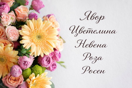 Цветница имен ден на …